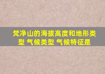 梵净山的海拔高度和地形类型 气候类型 气候特征是